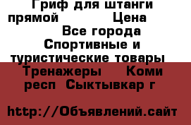 Гриф для штанги прямой Adidas  › Цена ­ 1 500 - Все города Спортивные и туристические товары » Тренажеры   . Коми респ.,Сыктывкар г.